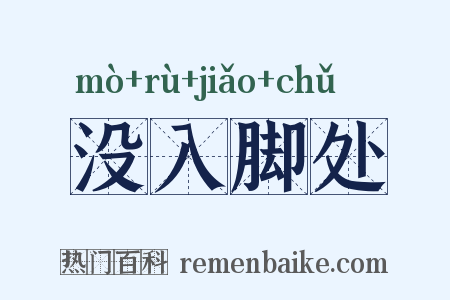 没入脚处是什么意思的图片